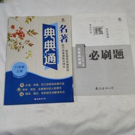 《名著典典通》（八年级上册）（含必刷题）