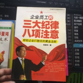 企业员工的三大纪律八项注意