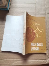 组合计数方法及其应用