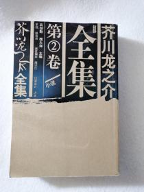 芥川龙之介全集 第2卷 （无书衣）