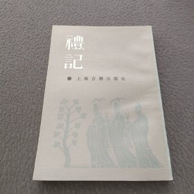 禮記集说