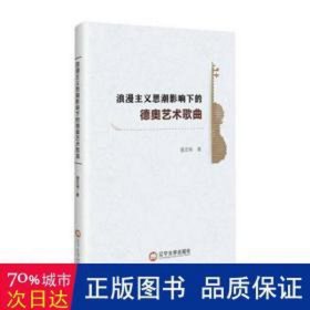 浪漫主义思潮影响下的德奥艺术歌曲 西洋音乐 潘龙瑞 新华正版