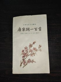 唐宋词一百首