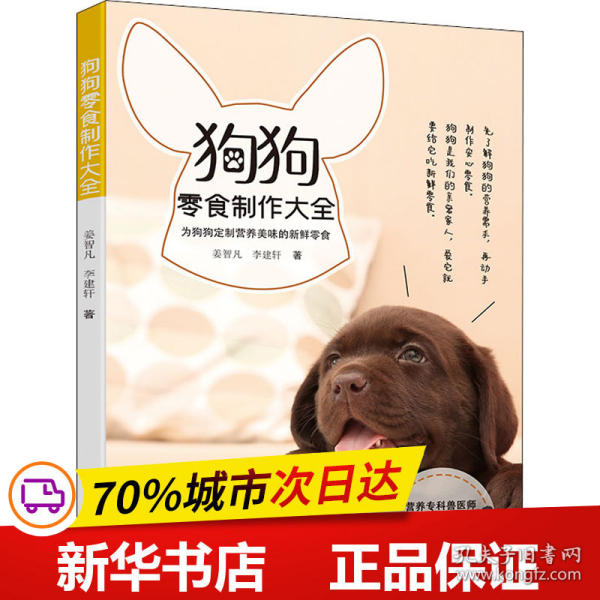 保正版！狗狗零食制作大全9787559117007辽宁科学技术出版社姜智凡,李建轩