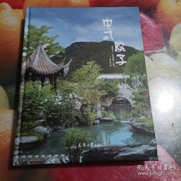中式院子(精)/新微设计最美系列丛书