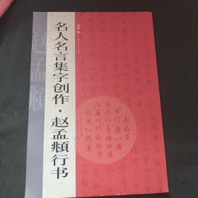 名人名言集字创作系列·赵孟頫行书