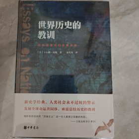 世界历史的教训：民族国家信仰及其祸福
