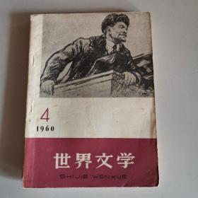 世界文学 1960 4