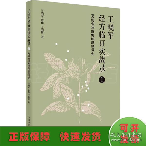 王晓军经方临证实战录. 1 60则亲诊案例的成败得失