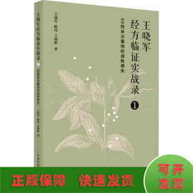 王晓军经方临证实战录. 1 60则亲诊案例的成败得失