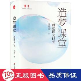 造梦课堂 创意语文13节 教学方法及理论 周益民