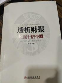 透析财报 挖掘十倍牛股