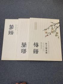 芥子园画传：梅谱 兰谱 菊谱合售