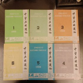 中医函授通讯(1986年1一6期全年) (长廊45A)