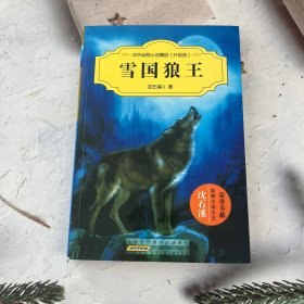 中外动物小说精品（升级版）：雪国狼王