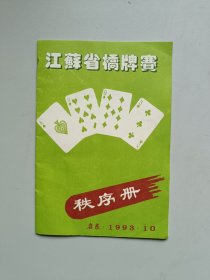 江苏省桥牌寨秩序册////启东.1993.10.