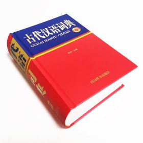 古代汉语词典 第3版