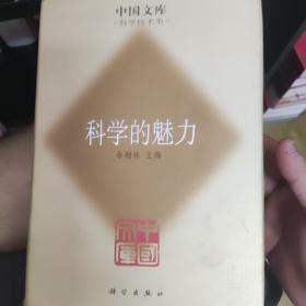 中国文库第一辑：科学的魅力，32开精装，库存书，品好，zr