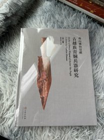 南山博物馆藏古越族青铜兵器研究