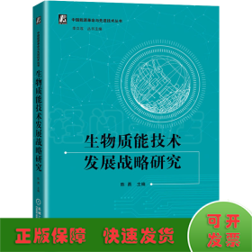 生物质能技术发展战略研究