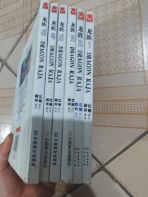 知音漫客丛书·少年冒险系列：龙族1-6（全六册）