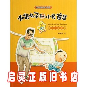 大头儿子和小头爸爸：尿了一头大象(精选彩绘注音版 多项少儿大奖 中国幼儿文学代表作）（爱心树童书出品）