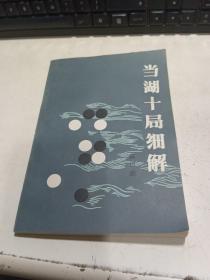 当湖十局细解（陈祖德） 1987年4月一版一印