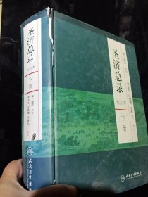 圣济总录:校点本 下