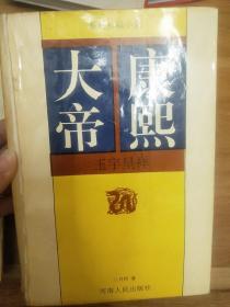 康熙大帝1-4册