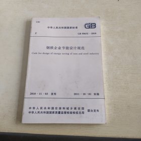 钢铁企业节能设计规范GB50632-2010