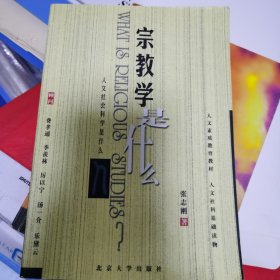 宗教学是什么