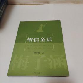 相信童话（作者梅子涵签赠本）