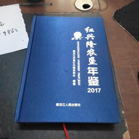 红兴隆农垦年鉴2017