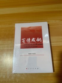 百炼成钢——中国共产党应对重大困难与风险的历史经验 未拆封