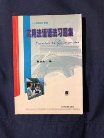 实用法语语法习题集