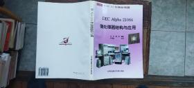 DEC Alpha 21064 微处理器结构与应用（平装16开   1994年11月1版1印   有描述有清晰书影供参考）