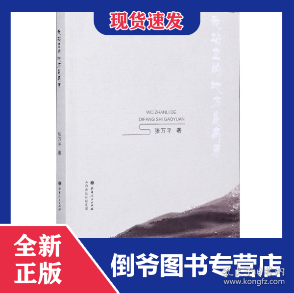 我站立的地方是高原