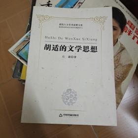 胡适的文学思想