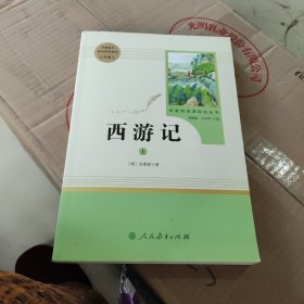 西游记上册