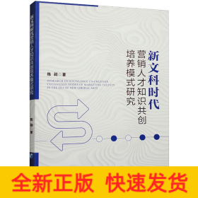 新文科时代营销人才知识共创培养模式研究