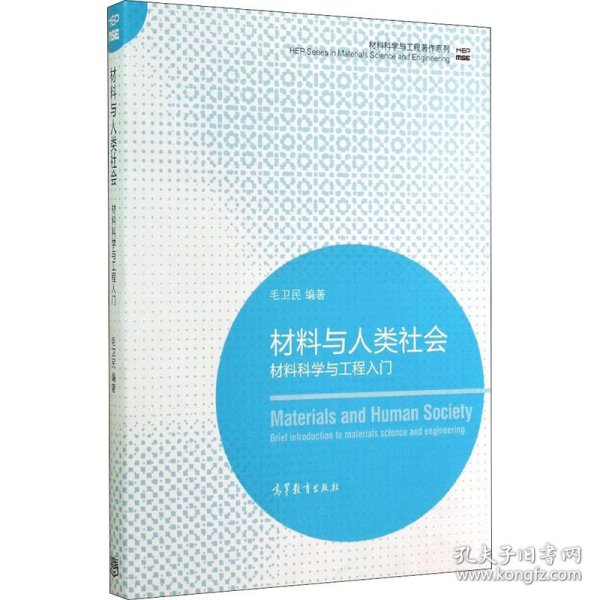 材料科学与工程著作系列·材料与人类社会：材料科学与工程入门