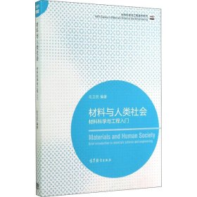 材料科学与工程著作系列·材料与人类社会：材料科学与工程入门