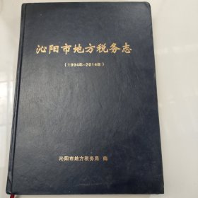 沁阳市地方税务志(1994年--2014年)精