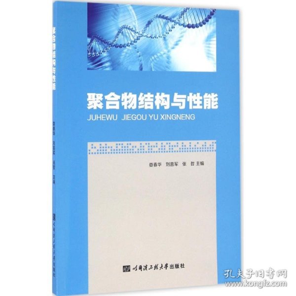 聚合物结构与性能 娄春华,刘喜军,张哲 主编 9787566112392 哈尔滨工程大学出版社