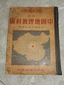 民国36年初版 精装地图册 中学适用《中国地理教科图》大开本；精.16开