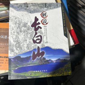 解说长白山