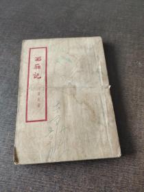 西厢记.1954