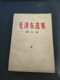 毛泽东选集 第五卷 人民出版社 一版一印