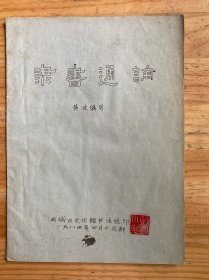 隶书通论（油印本）