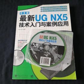 最新中文版UN NX5技术入门与案例应用（第2版）附光盘